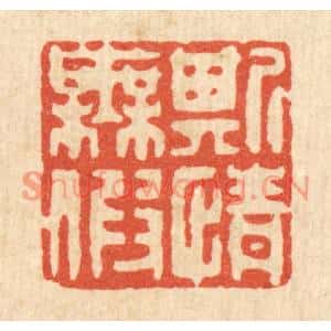清代 聂际茂篆刻印谱《斯情无假》图片欣赏
