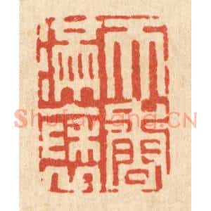清代 吴天仪篆刻印谱《天香满袖》图片欣赏
