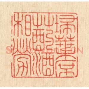 清代 戴啓伟篆刻印谱《扫叶席草,酌酒相劳》图片欣赏