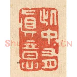 清代 邵凤书篆刻印谱《此中有真意》图片欣赏