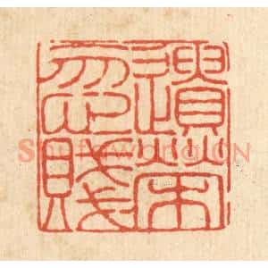 清代 陈錬篆刻印谱《遗荣忽贱》图片欣赏