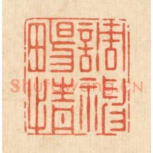 清代 史荣篆刻印谱《调神畅情》图片欣赏