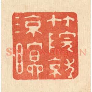 清代 强体乾篆刻印谱《竹院就凉瞑》图片欣赏