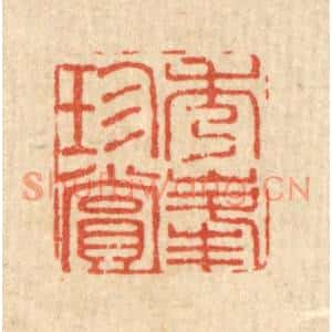 清代 黄钺篆刻印谱《秀峯珍赏》图片欣赏