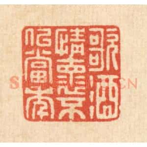 清代 吴元涛篆刻印谱《歌酒情怀,不似当年》图片欣赏