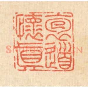 清代 胡锺篆刻印谱《抱道怀真》图片欣赏