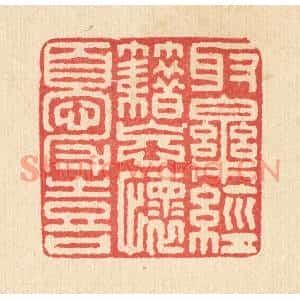 清代 马廷棢篆刻印谱《取乐经籍,忘怀忧喜》图片欣赏