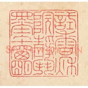 清代 徐鼎篆刻印谱《试香秋院静,鬬墨午窗明》图片欣赏