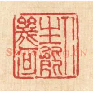 清代 陈錬篆刻印谱《人生能几何》图片欣赏