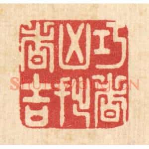 清代 吴家应篆刻印谱《巧者凶拙者吉》图片欣赏