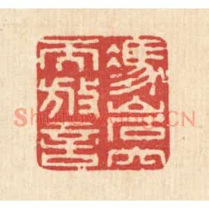 清代 周竹岩篆刻印谱《凭巌穴而放言》图片欣赏