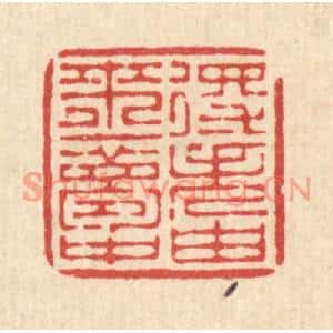 清代 徐僖篆刻印谱《得失由来一梦中》图片欣赏