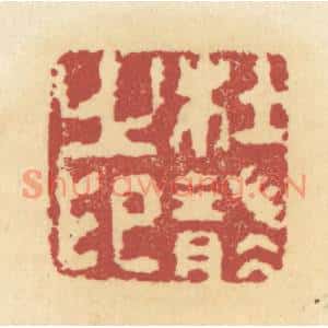 清代 杜世柏篆刻印谱《杜袭之印》图片欣赏