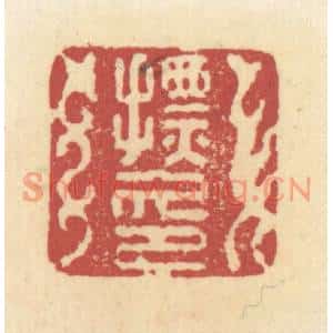 清代 杜世柏篆刻印谱《摽印》图片欣赏