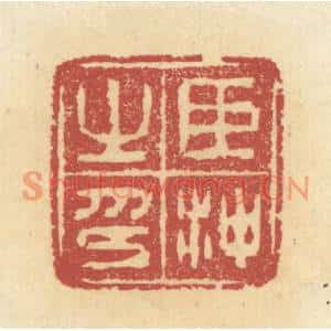 清代 杜世柏篆刻印谱《臣沖之印》图片欣赏