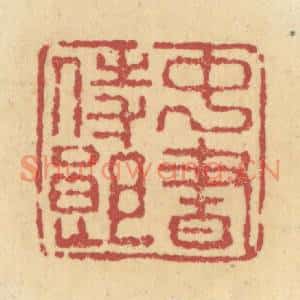 清代 杜世柏篆刻印谱《中书侍郎》图片欣赏