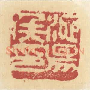 清代 杜世柏篆刻印谱《池阳候印》图片欣赏