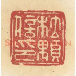 清代 杜世柏篆刻印谱《杜颙信印》图片欣赏