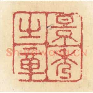 清代 杜世柏篆刻印谱《景秀之章》图片欣赏