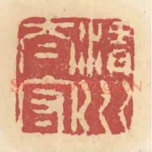 清代 杜世柏篆刻印谱《渭川太守》图片欣赏