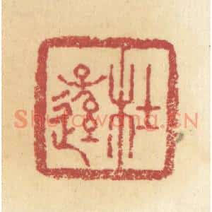 清代 杜世柏篆刻印谱《杜逊》图片欣赏