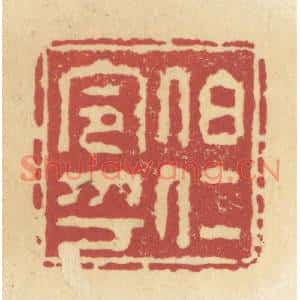 清代 杜世柏篆刻印谱《伯仁令印》图片欣赏