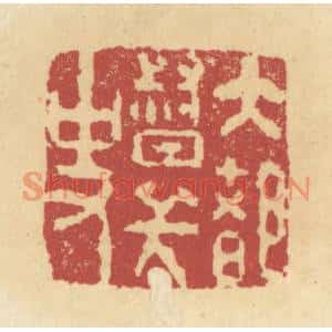 清代 杜世柏篆刻印谱《崇懿私印》图片欣赏