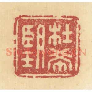 清代 杜世柏篆刻印谱《杜希望》图片欣赏