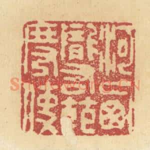 清代 杜世柏篆刻印谱《河西陇右节度使》图片欣赏