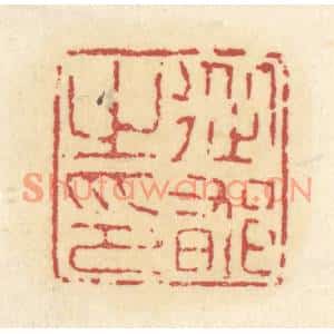 清代 杜世柏篆刻印谱《从郁之印》图片欣赏