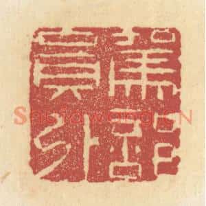 清代 杜世柏篆刻印谱《驾部员外》图片欣赏