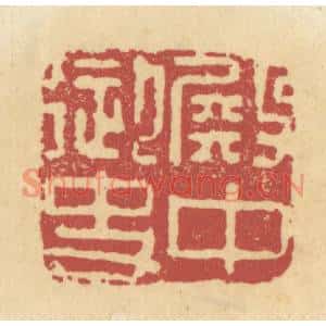 清代 杜世柏篆刻印谱《殿中御史》图片欣赏