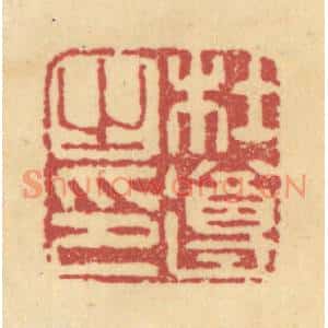 清代 杜世柏篆刻印谱《杜遵之印》图片欣赏