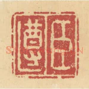 清代 杜世柏篆刻印谱《臣遵》图片欣赏