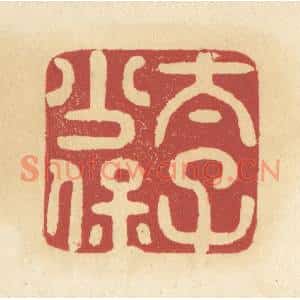 清代 杜世柏篆刻印谱《太子少保》图片欣赏
