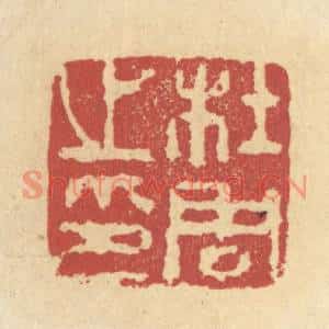 清代 杜世柏篆刻印谱《杜周之印》图片欣赏