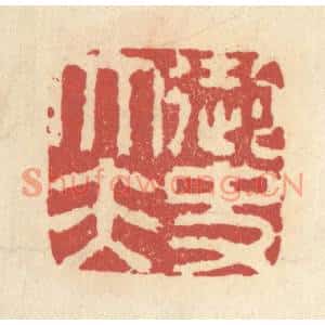 清代 杜世柏篆刻印谱《御史大夫》图片欣赏