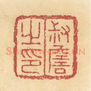 清代 杜世柏篆刻印谱《叔詹之印》图片欣赏