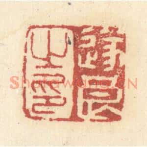 清代 杜世柏篆刻印谱《遂良之印》图片欣赏