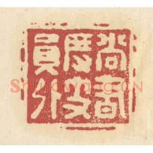清代 杜世柏篆刻印谱《尚书度支员外》图片欣赏