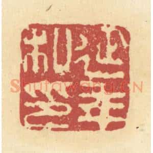 清代 杜世柏篆刻印谱《延年私印》图片欣赏