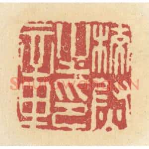 清代 杜世柏篆刻印谱《校尉之印章》图片欣赏
