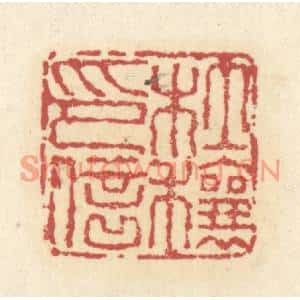 清代 杜世柏篆刻印谱《杜穰印信》图片欣赏