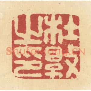 清代 杜世柏篆刻印谱《杜敦之印》图片欣赏