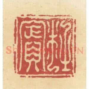清代 杜世柏篆刻印谱《杜宾》图片欣赏