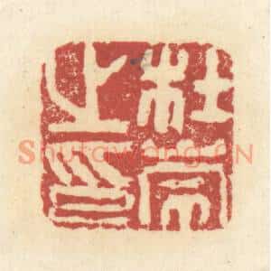 清代 杜世柏篆刻印谱《杜崇之印》图片欣赏