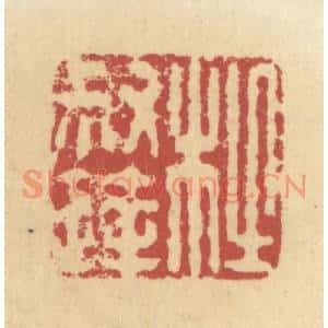 清代 杜世柏篆刻印谱《杜叔达》图片欣赏