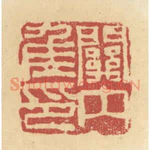 清代 杜世柏篆刻印谱《关内候印》图片欣赏