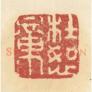 清代 杜世柏篆刻印谱《杜恕章》图片欣赏