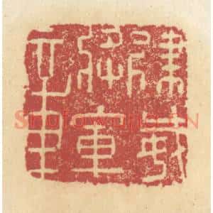 清代 杜世柏篆刻印谱《建威将军章》图片欣赏